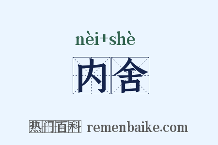 内舍是什么意思的图片
